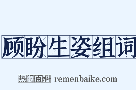 顾盼生姿组词是什么意思的图片